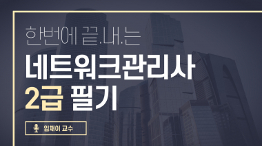 네트워크관리사 2급-필기